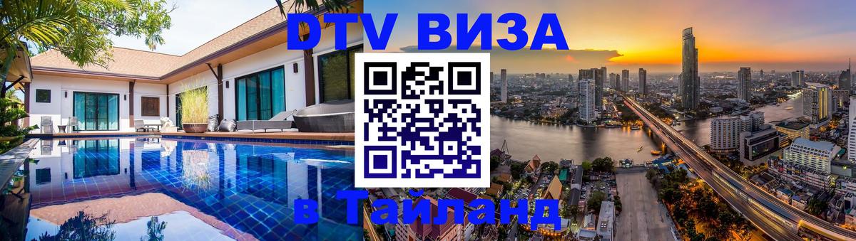 Долгосрочная виза DTV в Тайланд 